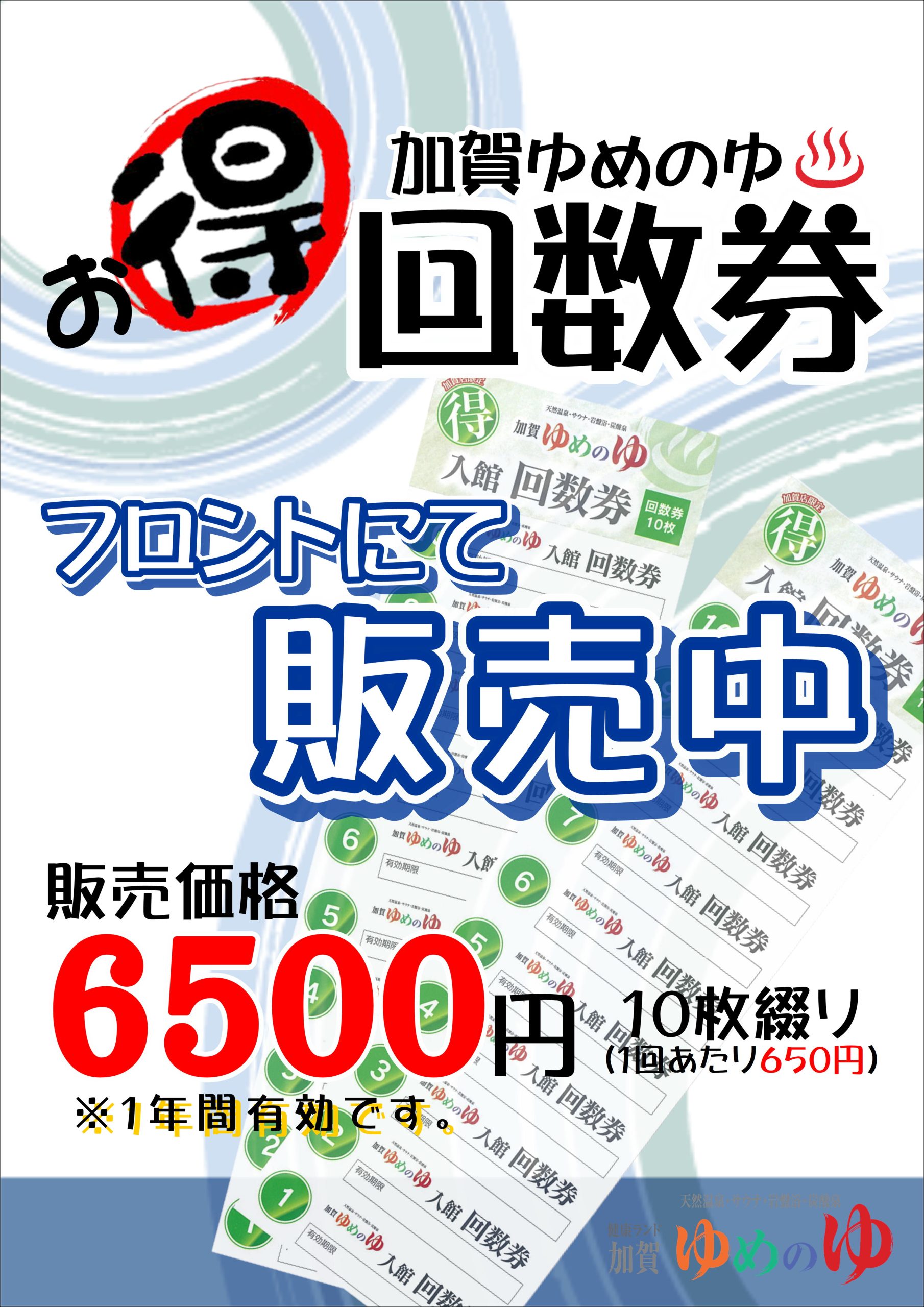 金沢 ゆめのゆ　夢の湯　入館　回数券　10枚　新品 ♨️お得な回数券♨️｜お知らせ ｜ 天然温泉健康ランド 加賀ゆめのゆ